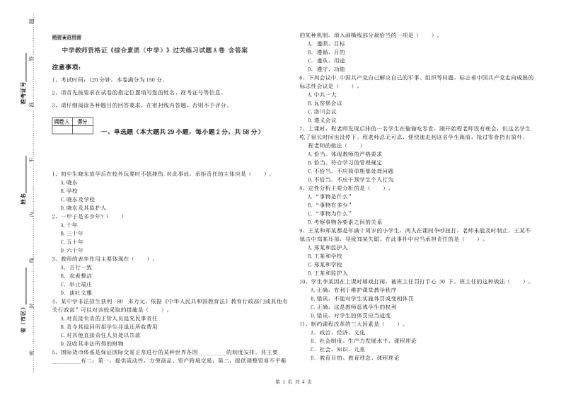 中学教师资格证《综合素质（中学）》过关练习试题A卷 含答案.doc_第1页