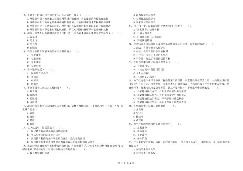 中学教师资格证《综合素质（中学）》过关练习试题A卷 含答案.doc_第2页