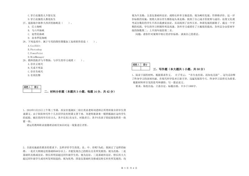 中学教师资格证《综合素质（中学）》过关练习试题A卷 含答案.doc_第3页