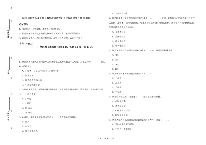 2020年期货从业资格《期货法律法规》自我检测试卷C卷 附答案.doc_第1页