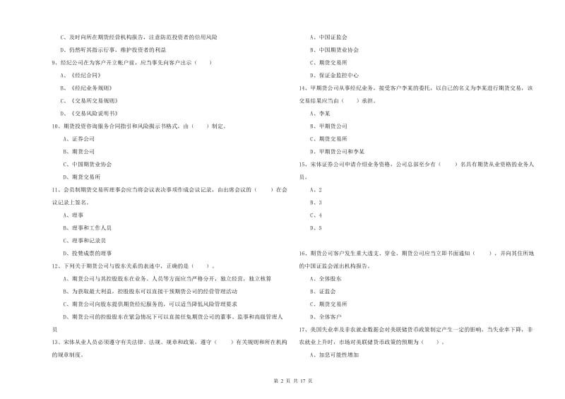 2020年期货从业资格《期货法律法规》自我检测试卷C卷 附答案.doc_第2页