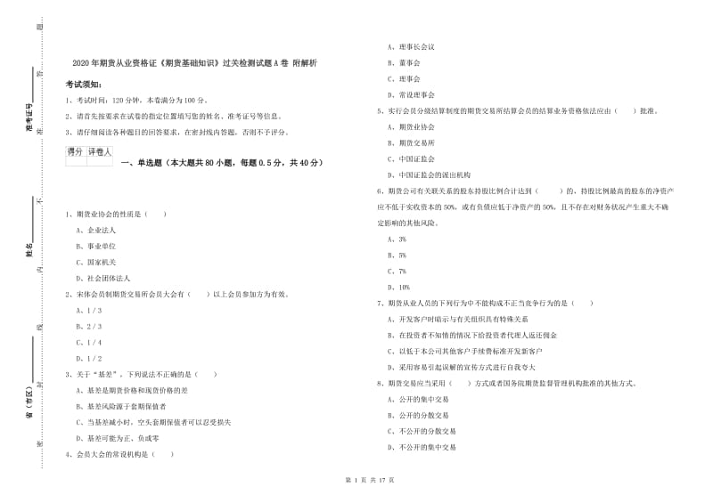 2020年期货从业资格证《期货基础知识》过关检测试题A卷 附解析.doc_第1页