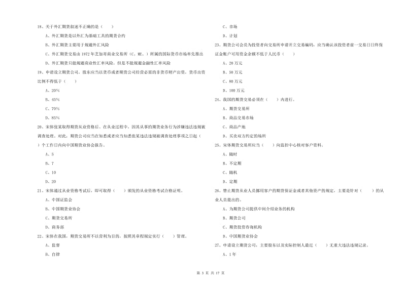 2020年期货从业资格证《期货基础知识》过关检测试题A卷 附解析.doc_第3页