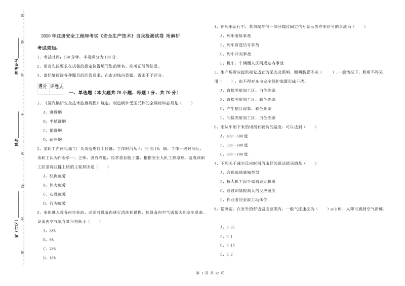 2020年注册安全工程师考试《安全生产技术》自我检测试卷 附解析.doc_第1页