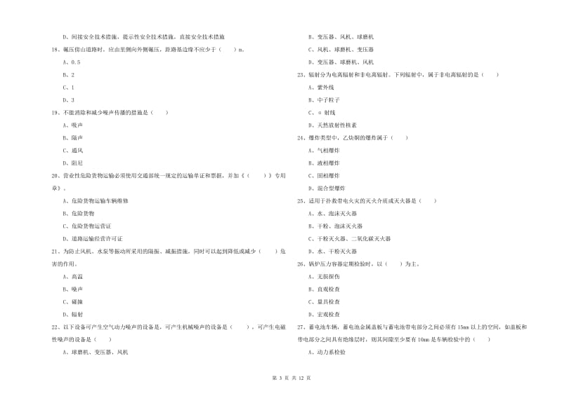 2020年注册安全工程师考试《安全生产技术》自我检测试卷 附解析.doc_第3页