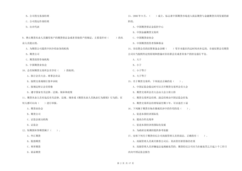 2020年期货从业资格《期货法律法规》题库综合试卷D卷 附答案.doc_第2页