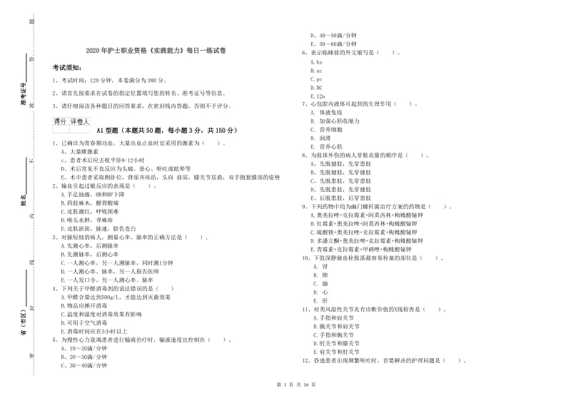 2020年护士职业资格《实践能力》每日一练试卷.doc_第1页