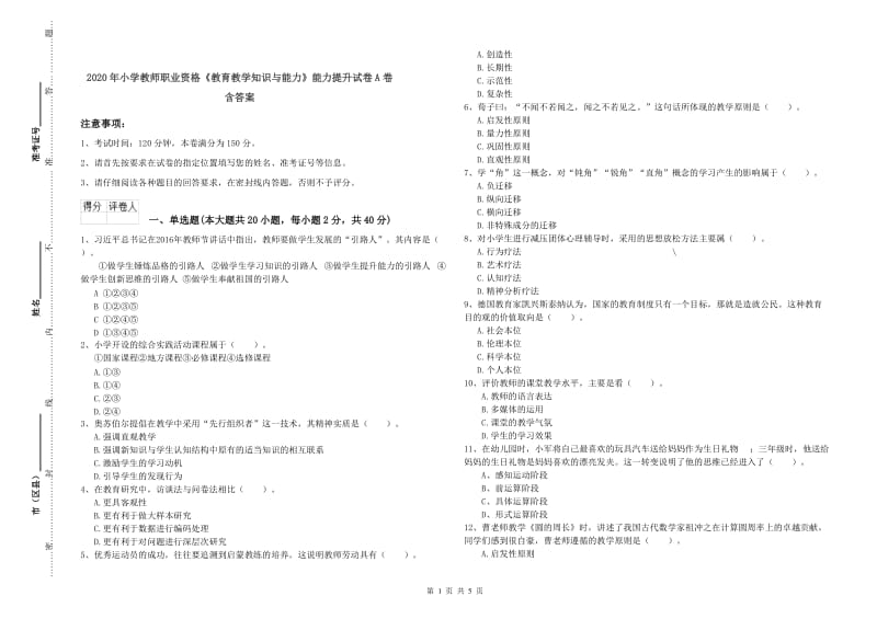 2020年小学教师职业资格《教育教学知识与能力》能力提升试卷A卷 含答案.doc_第1页