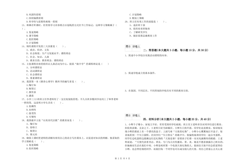 2020年小学教师职业资格《教育教学知识与能力》能力提升试卷A卷 含答案.doc_第2页