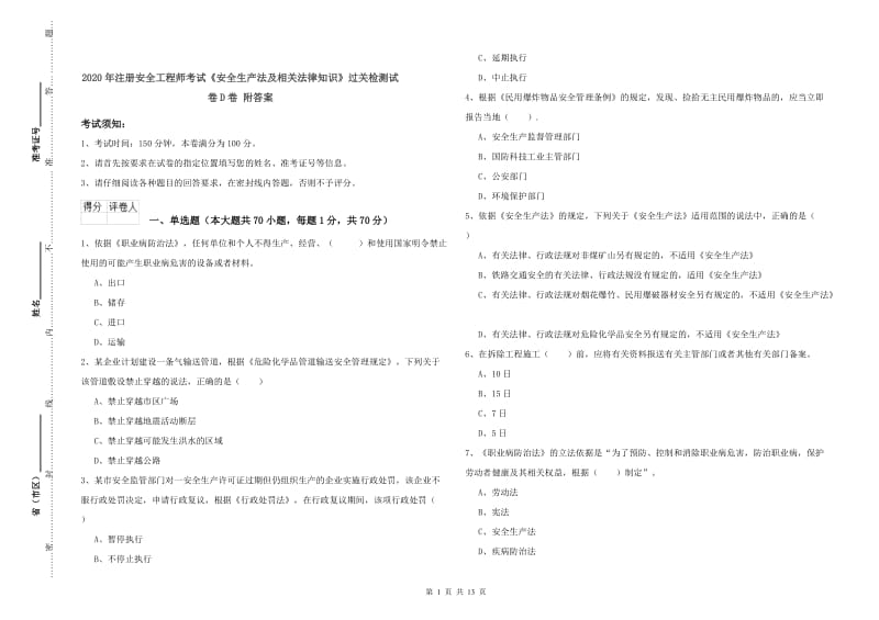 2020年注册安全工程师考试《安全生产法及相关法律知识》过关检测试卷D卷 附答案.doc_第1页