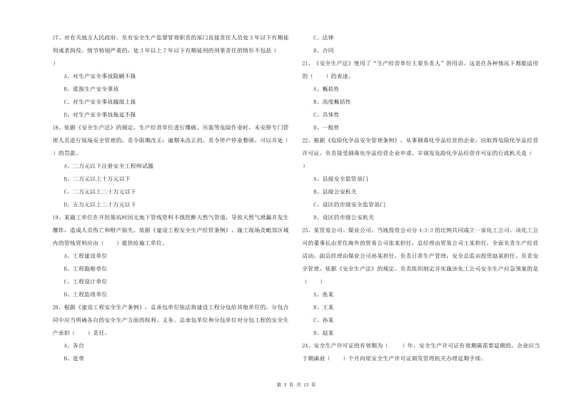 2020年注册安全工程师考试《安全生产法及相关法律知识》过关检测试卷D卷 附答案.doc_第3页