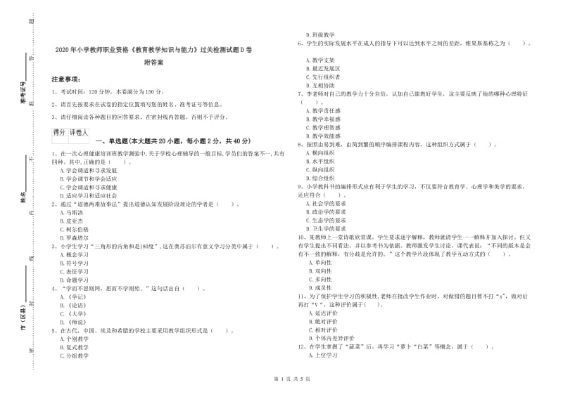 2020年小学教师职业资格《教育教学知识与能力》过关检测试题D卷 附答案.doc_第1页