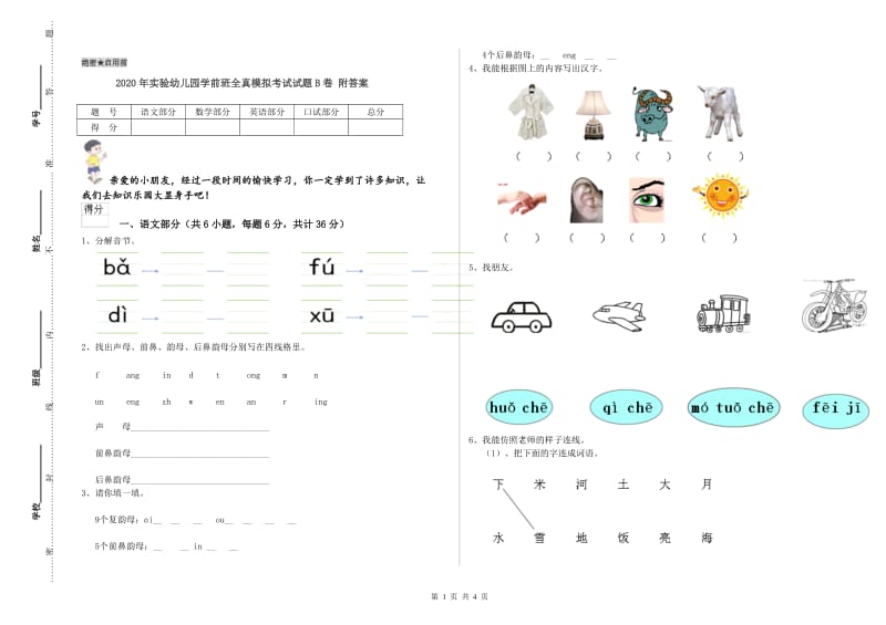 2020年实验幼儿园学前班全真模拟考试试题B卷 附答案.doc_第1页