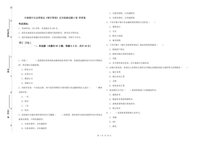 中级银行从业资格证《银行管理》过关检测试题D卷 附答案.doc_第1页