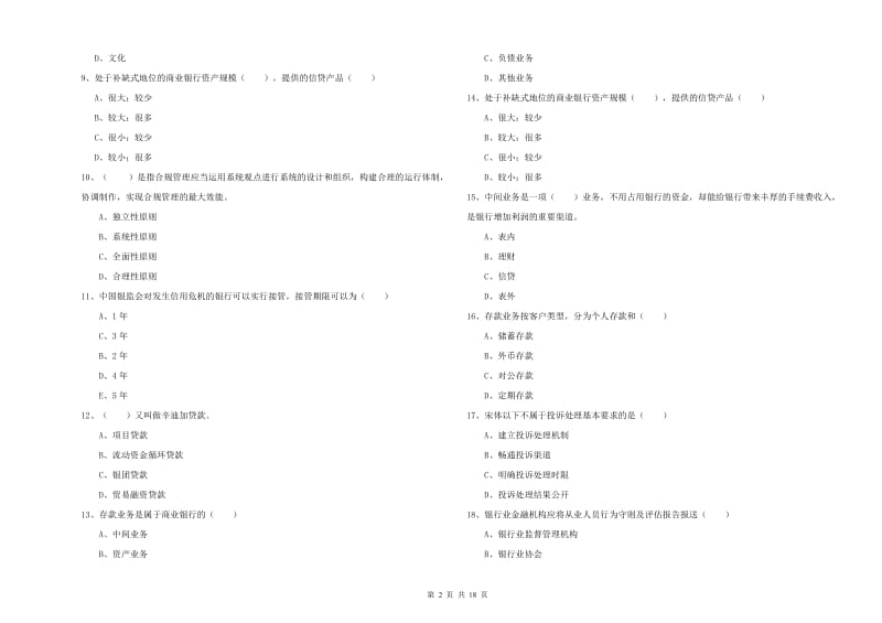 中级银行从业资格证《银行管理》过关检测试题D卷 附答案.doc_第2页