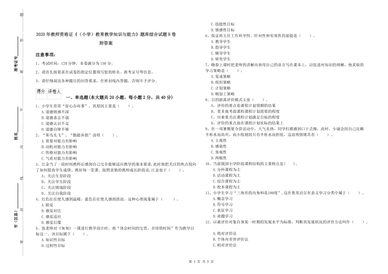 2020年教师资格证《（小学）教育教学知识与能力》题库综合试题B卷 附答案.doc_第1页