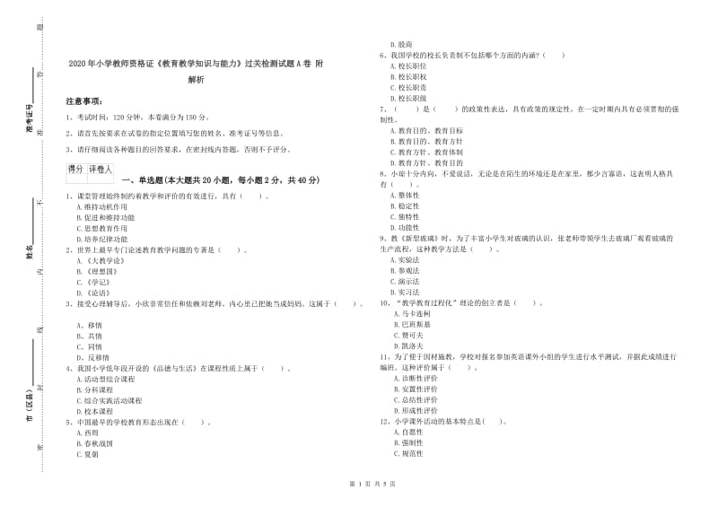 2020年小学教师资格证《教育教学知识与能力》过关检测试题A卷 附解析.doc_第1页