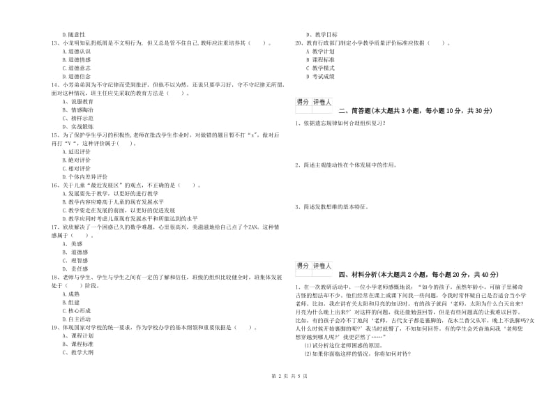 2020年小学教师资格证《教育教学知识与能力》过关检测试题A卷 附解析.doc_第2页