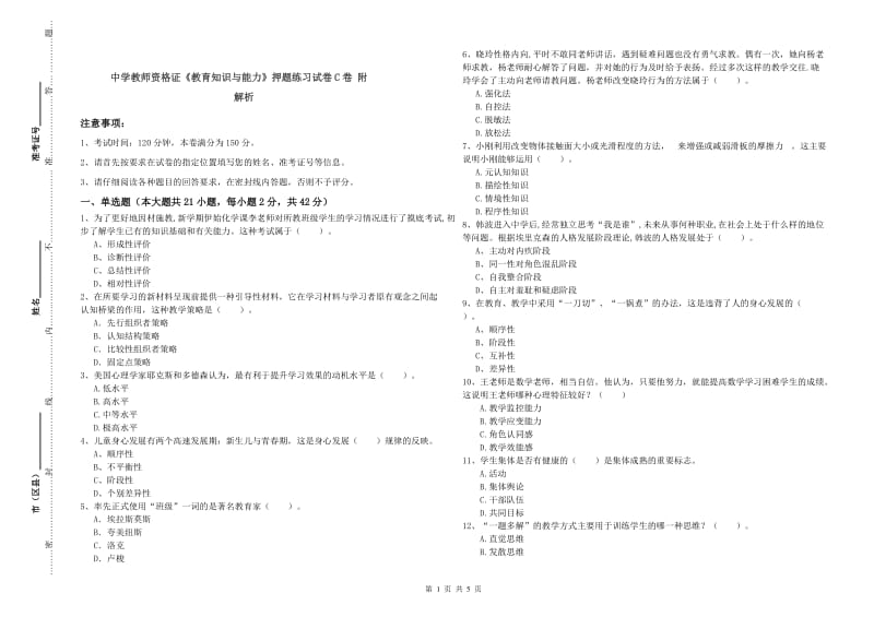 中学教师资格证《教育知识与能力》押题练习试卷C卷 附解析.doc_第1页