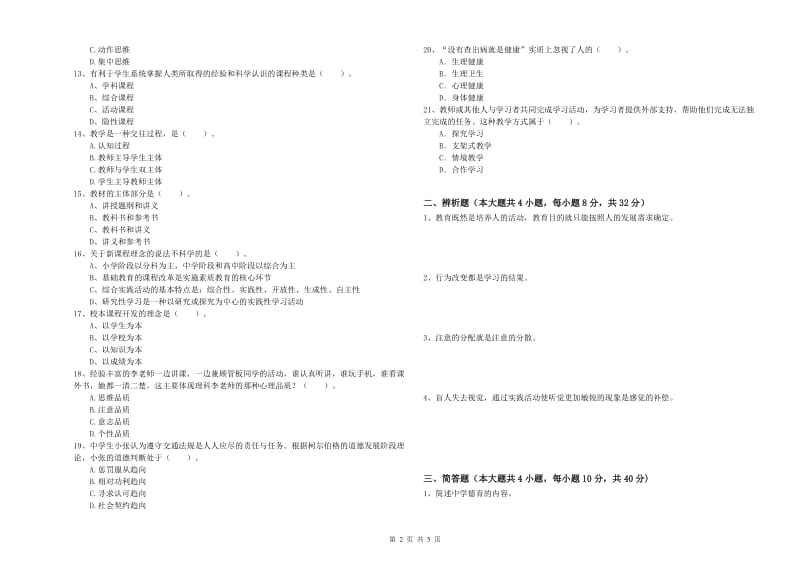 中学教师资格证《教育知识与能力》押题练习试卷C卷 附解析.doc_第2页