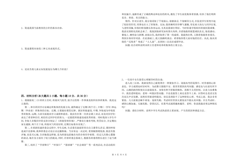 中学教师资格证《教育知识与能力》押题练习试卷C卷 附解析.doc_第3页