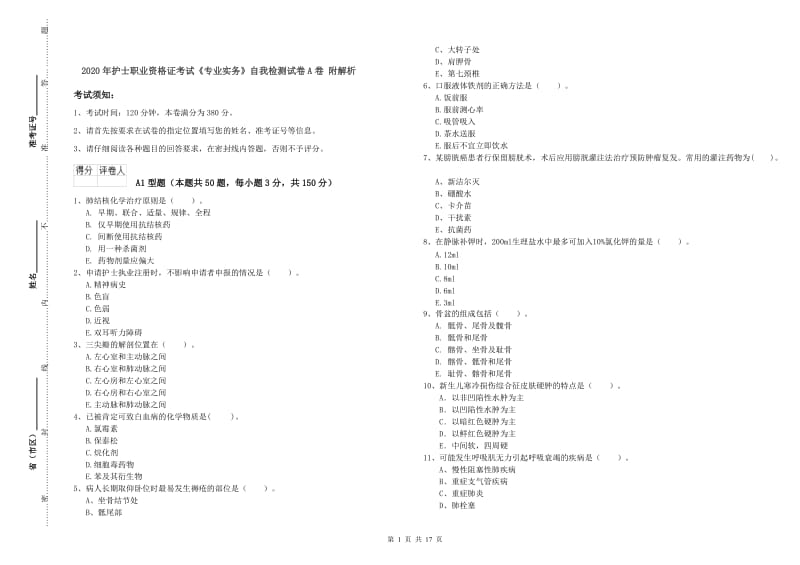 2020年护士职业资格证考试《专业实务》自我检测试卷A卷 附解析.doc_第1页