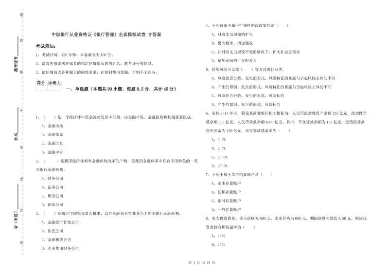 中级银行从业资格证《银行管理》全真模拟试卷 含答案.doc_第1页