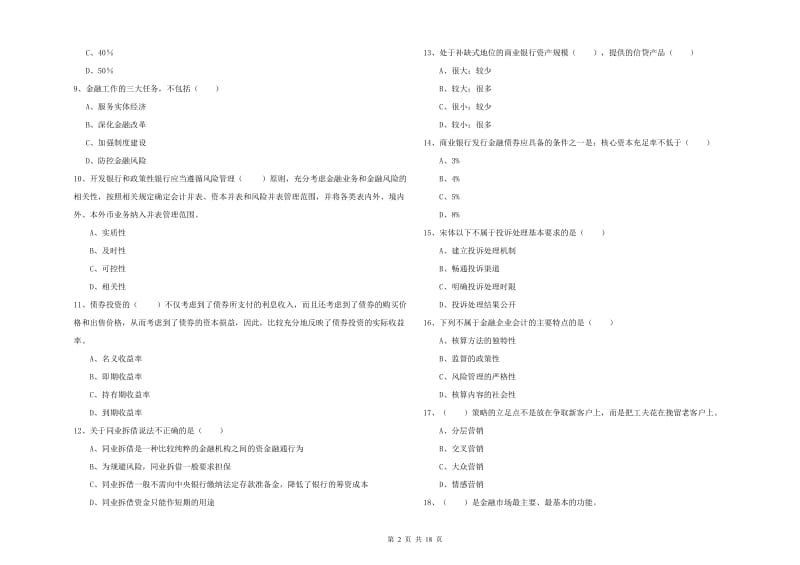 中级银行从业资格证《银行管理》全真模拟试卷 含答案.doc_第2页