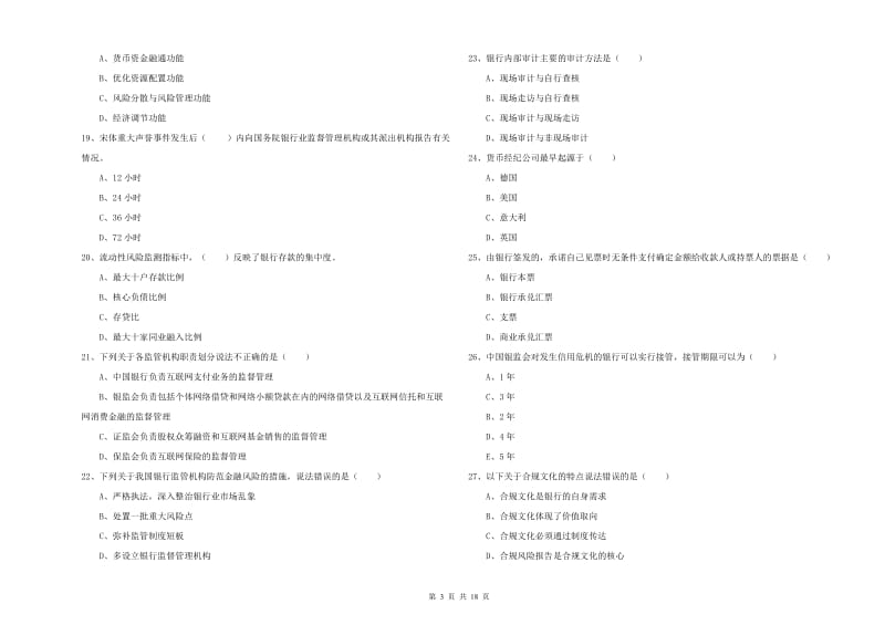 中级银行从业资格证《银行管理》全真模拟试卷 含答案.doc_第3页