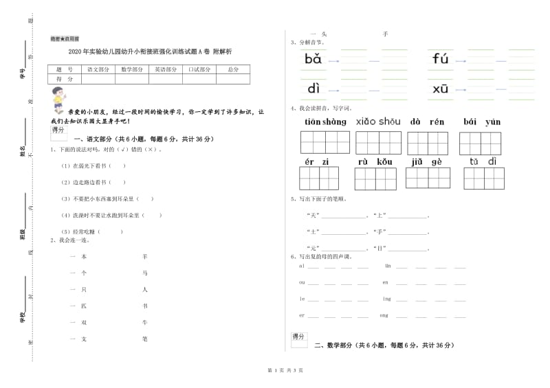 2020年实验幼儿园幼升小衔接班强化训练试题A卷 附解析.doc_第1页