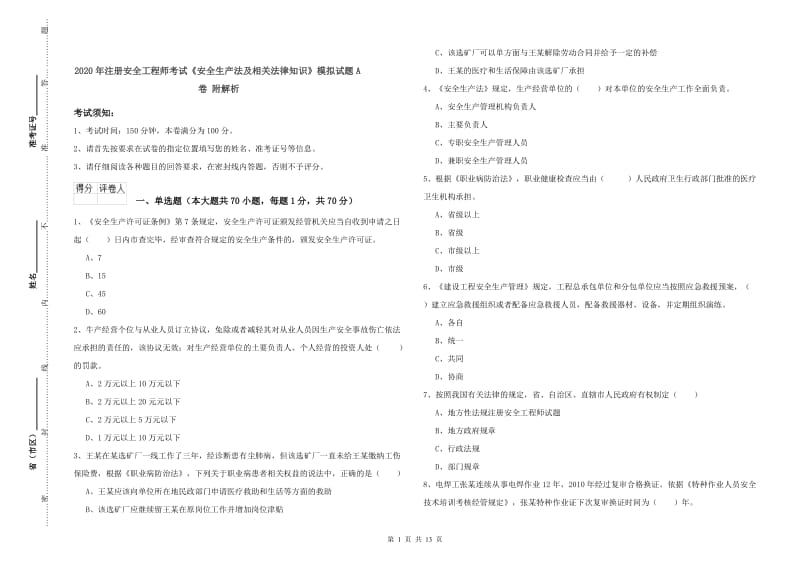 2020年注册安全工程师考试《安全生产法及相关法律知识》模拟试题A卷 附解析.doc_第1页