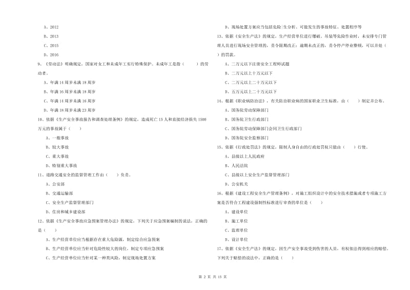 2020年注册安全工程师考试《安全生产法及相关法律知识》模拟试题A卷 附解析.doc_第2页