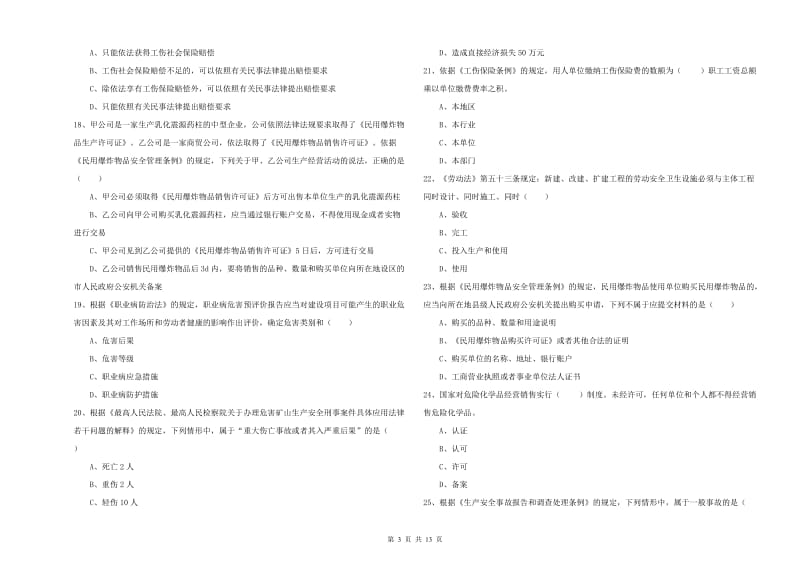 2020年注册安全工程师考试《安全生产法及相关法律知识》模拟试题A卷 附解析.doc_第3页