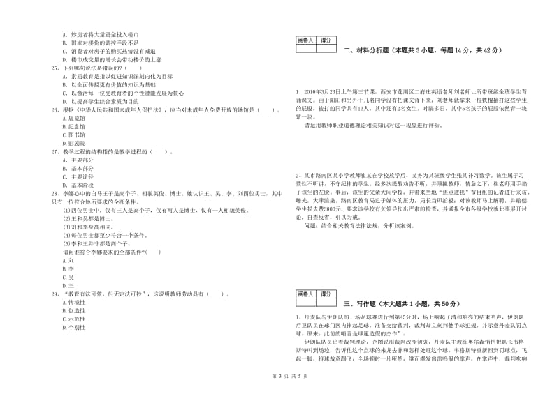 中学教师资格证《综合素质》过关检测试题C卷 含答案.doc_第3页