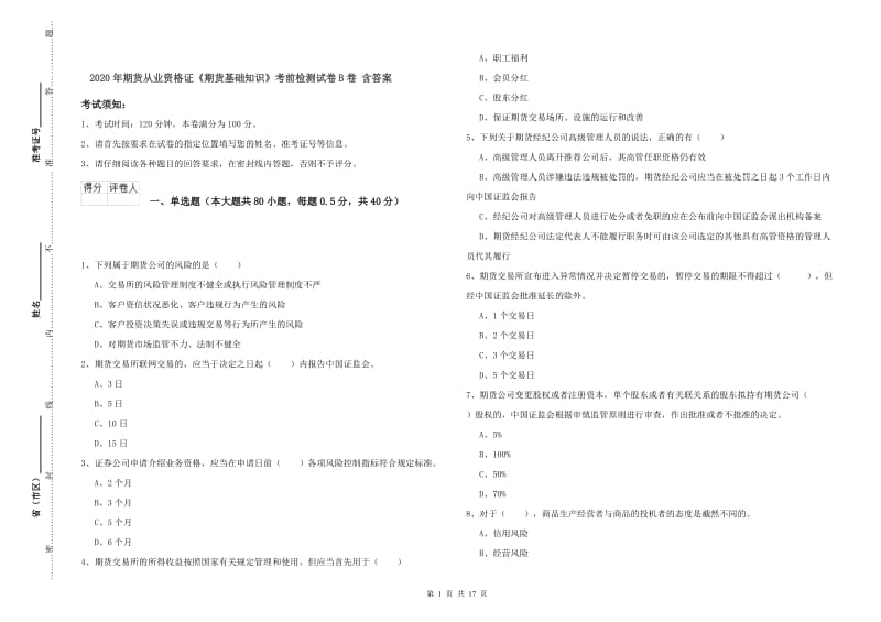 2020年期货从业资格证《期货基础知识》考前检测试卷B卷 含答案.doc_第1页