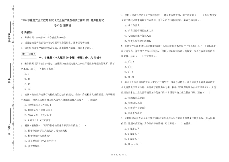 2020年注册安全工程师考试《安全生产法及相关法律知识》题库检测试卷C卷 附解析.doc_第1页