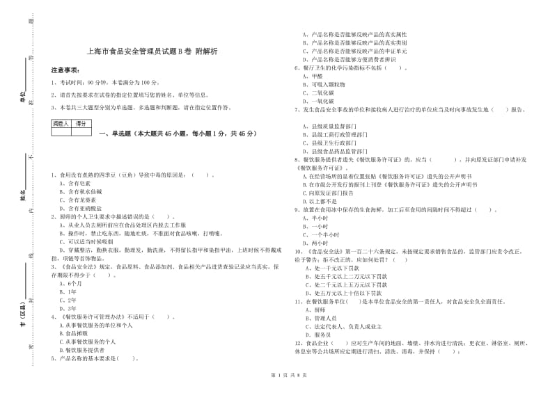 上海市食品安全管理员试题B卷 附解析.doc_第1页