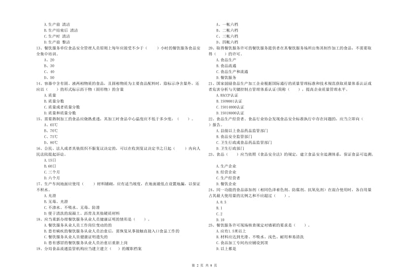 上海市食品安全管理员试题B卷 附解析.doc_第2页