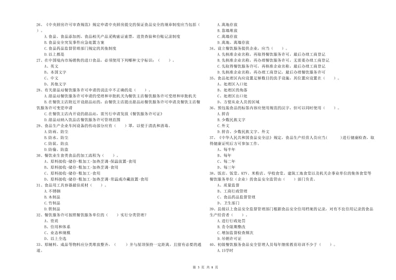 上海市食品安全管理员试题B卷 附解析.doc_第3页