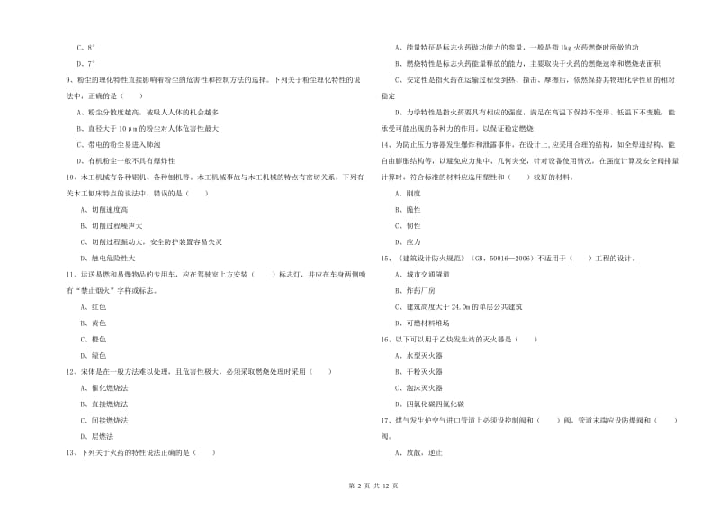 2020年安全工程师考试《安全生产技术》能力测试试卷D卷 附答案.doc_第2页