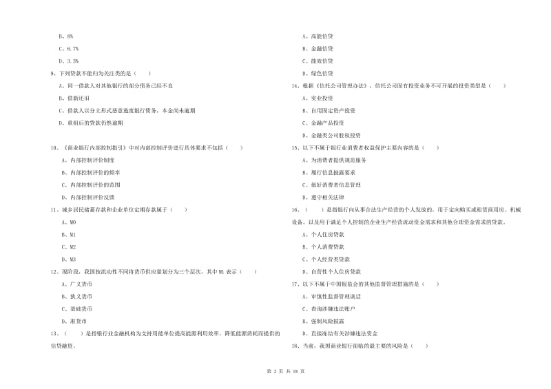 中级银行从业资格考试《银行管理》能力测试试卷A卷 附答案.doc_第2页