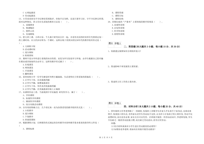 2020年教师资格证《（小学）教育教学知识与能力》自我检测试题A卷 附答案.doc_第2页