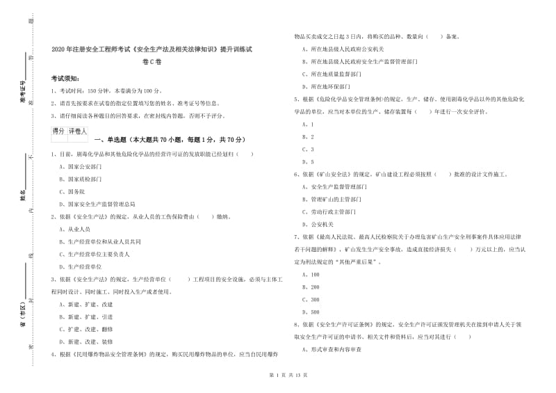 2020年注册安全工程师考试《安全生产法及相关法律知识》提升训练试卷C卷.doc_第1页