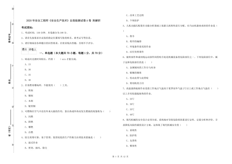 2020年安全工程师《安全生产技术》自我检测试卷A卷 附解析.doc_第1页