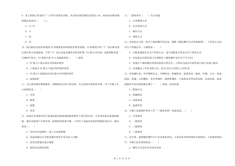 2020年安全工程师《安全生产技术》自我检测试卷A卷 附解析.doc_第2页