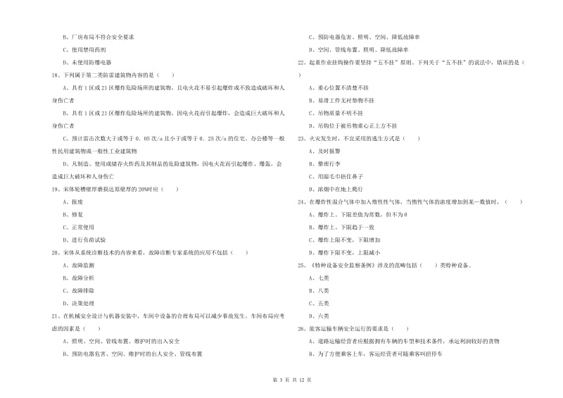 2020年安全工程师《安全生产技术》自我检测试卷A卷 附解析.doc_第3页