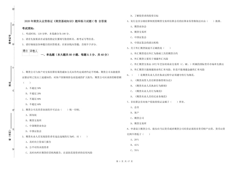 2020年期货从业资格证《期货基础知识》题库练习试题C卷 含答案.doc_第1页