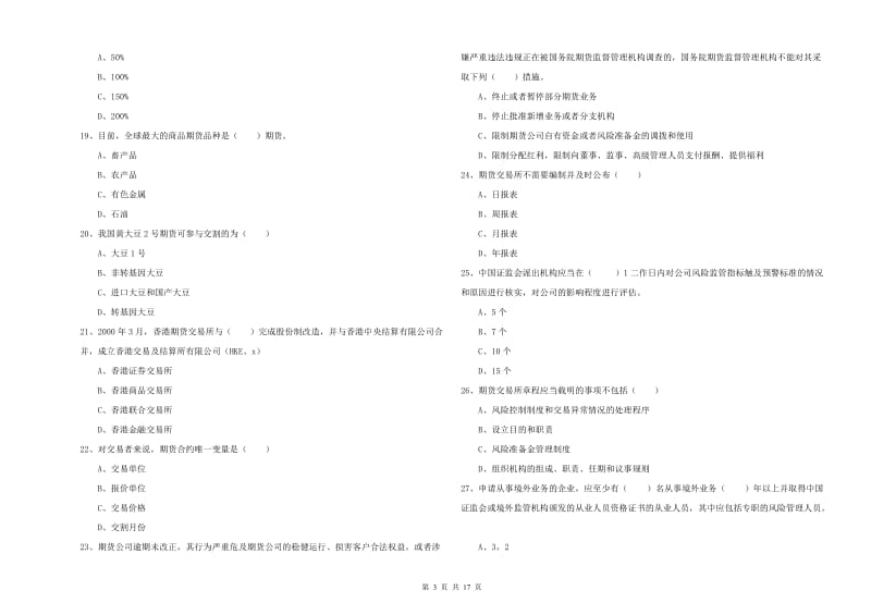 2020年期货从业资格证《期货基础知识》题库练习试题C卷 含答案.doc_第3页