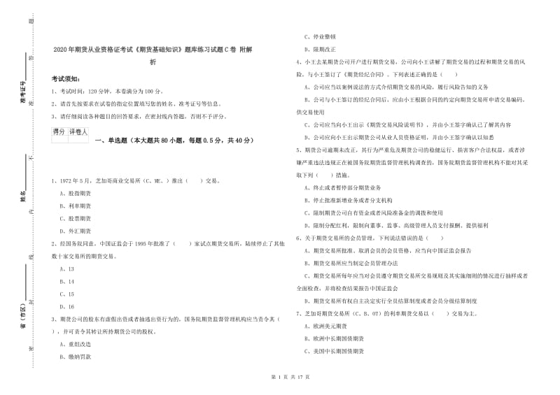 2020年期货从业资格证考试《期货基础知识》题库练习试题C卷 附解析.doc_第1页