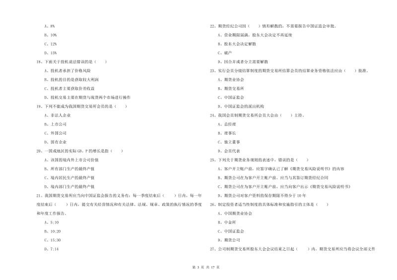 2020年期货从业资格证考试《期货基础知识》题库练习试题C卷 附解析.doc_第3页